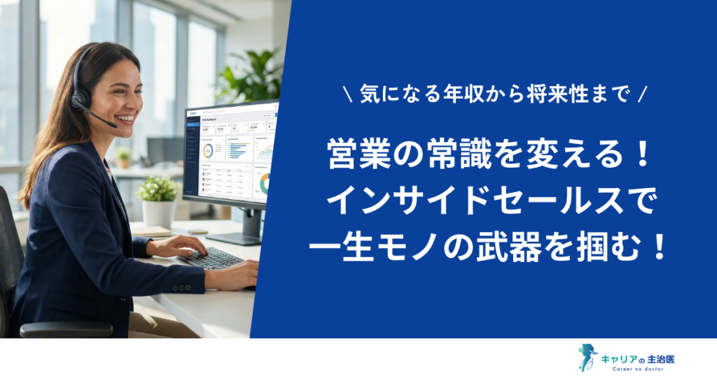 インサイドセールスのすべて｜仕事内容・年収・将来性をわかりやすく解説