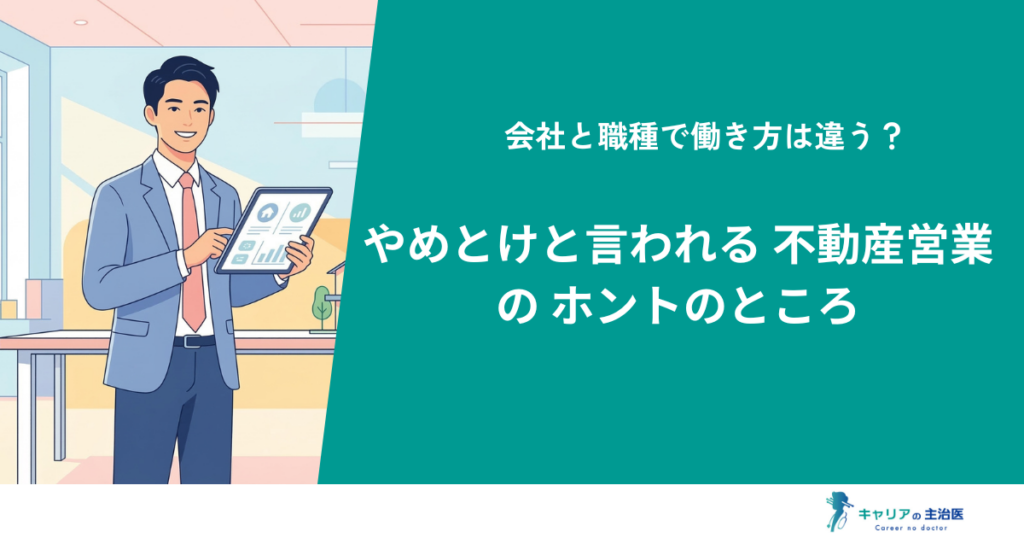 「不動産営業やめとけ」は本当？種類別のキツさと1年目のリアルを徹底解説