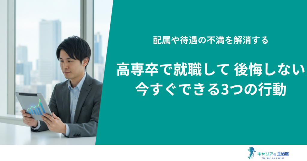 高専卒の就職で後悔した人へ。大卒との年収・昇進格差を逆転するキャリア再設計術