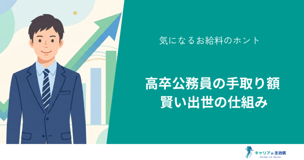 高卒公務員の年収事情！リアルな手取りと大卒との差、出世戦略を徹底解説