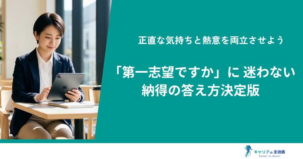 「第一志望ですか」の答え方決定版！嘘への罪悪感を消す伝え方とフェーズ別攻略法