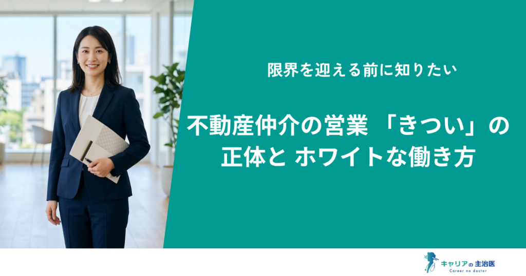 不動産仲介の営業はきつい？やばい実態と令和のホワイトな企業選び・キャリア戦略