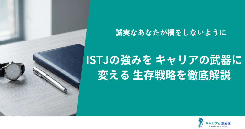 【ISTJ徹底解説】MBTIきっての「誠実家」がVUCA時代を生き抜く生存戦略と取扱説明書