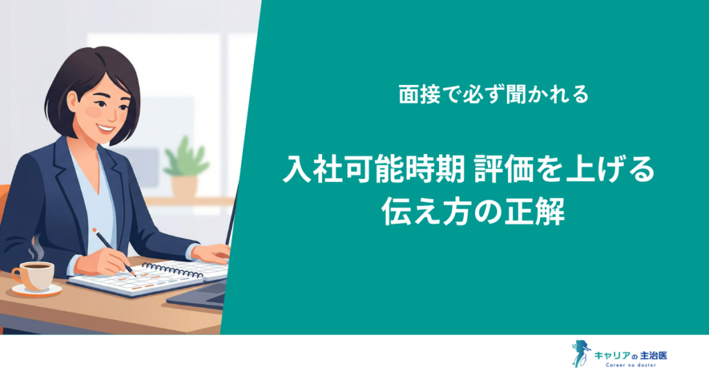 入社可能時期の答え方決定版！有給消化や退職トラブル時の交渉術も解説