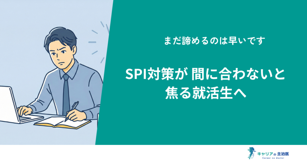 SPI対策が間に合わない就活生必見！適性検査で落ちる原因と突破法