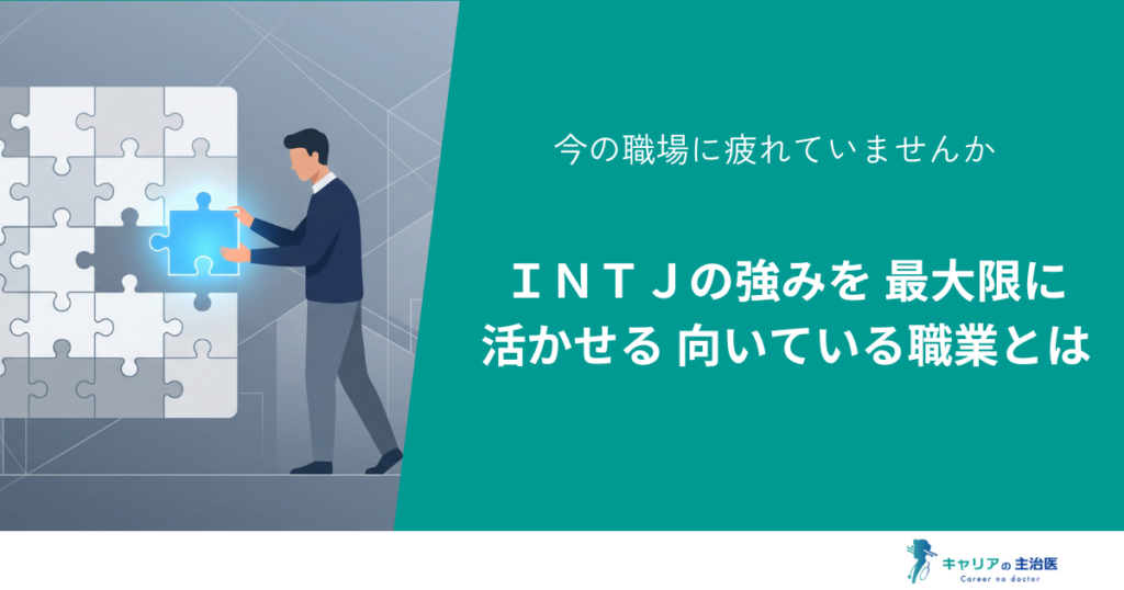 INTJの適職・職業15選｜消耗する環境から脱出する逆算キャリア戦略