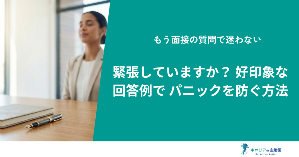 面接で「緊張していますか？」への正解は？好印象な回答例とパニックを防ぐ裏技