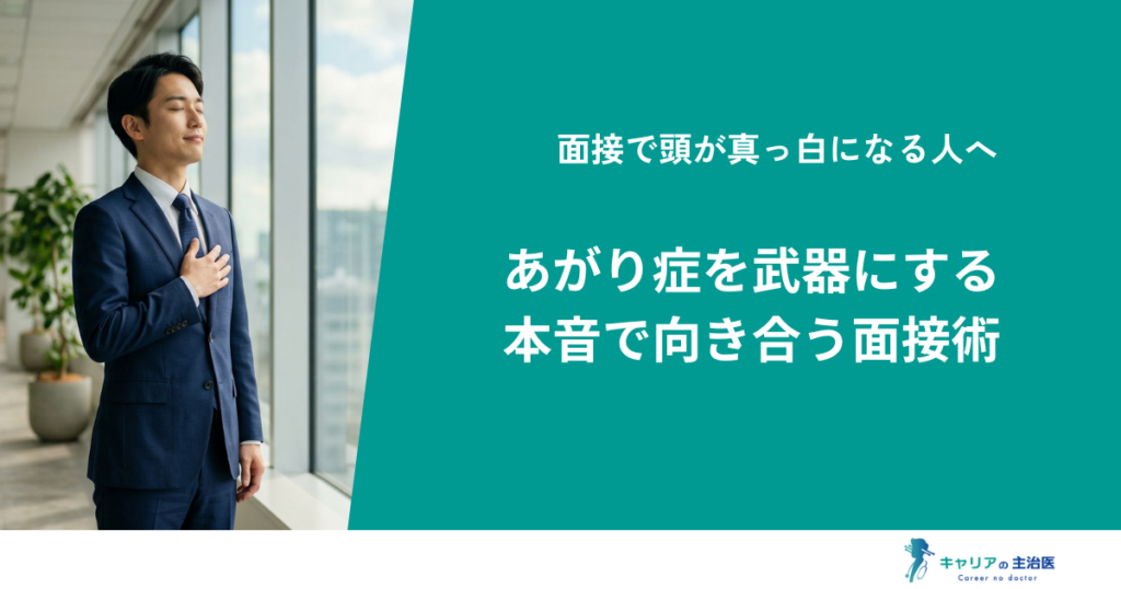 【面接の緊張対策】頭が真っ白になる原因とあがり症克服法。採用担当の本音とは？