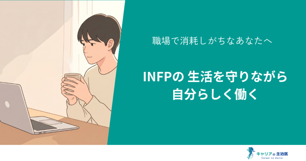 INFP（仲介者）に向いてる仕事とは？生活を壊さず自分らしく働くロードマップ