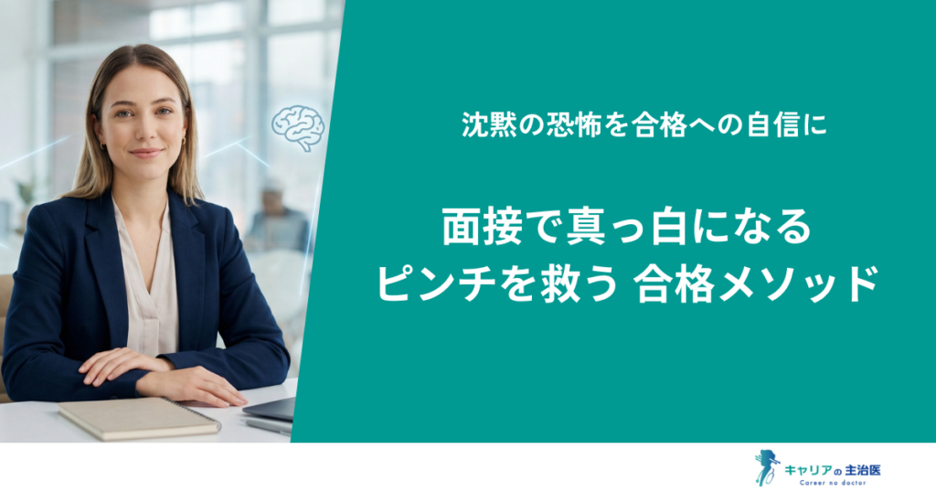 面接で頭が真っ白になっても大丈夫！人事が明かす採点表と脳科学で克服するフリーズ対策